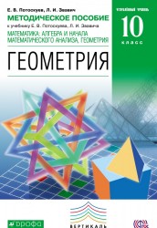 Методическое пособие к учебнику Е. В. Потоскуева, Л. И. Звавича «Математика: алгебра и начала математического анализа, геометрия. Геометрия. 10 класс. Углублённый уровень»