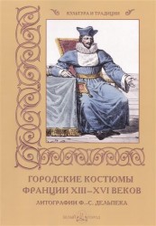 Городские костюмы Франции XIII-XVI веков. Литографии Ф.-С. Дельпека