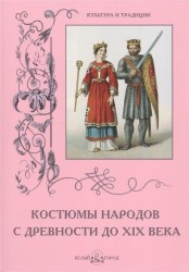 Костюмы народов с древности до XIX века. Иллюстрации А. Кречмера