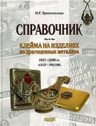 Клейма на изделиях из драгоценных металлов 1917-2000 гг. (СССР - Россия)