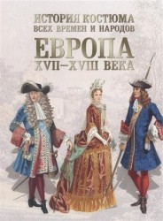 История костюма всех времен и народов. Европа. XVII–XVIII века