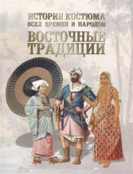 История костюма всех времен и народов. Восточные традиции