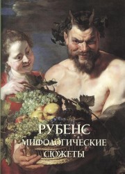 Рубенс. Мифологические сюжеты