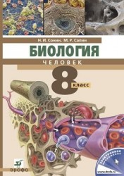 Биология. Человек. 8 класс. Учебник