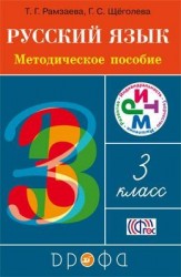 Русский язык. 3 класс. Методическое пособие