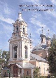 Монастыри и храмы Тверской области