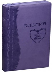 Библия. Книги Священного Писания Ветхого и Нового Завета. Канонические с параллельными местами и приложением (фиолетовая)