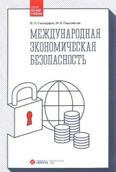 Международная экономическая безопасность. 2-е изд., стер.