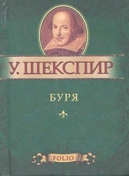 Буря (миниатюрное издание)