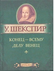 Конец - всему делу венец