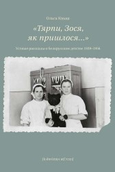 "Тярпи, Зося, як пришлося...". Устные рассказы о белорусском детстве 1939-1956 годов