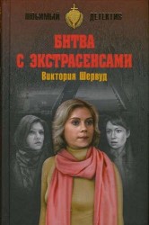 Битва с экстрасенсами