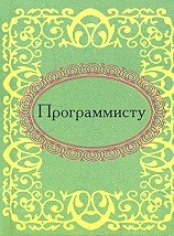 Программисту (миниатюрное издание)