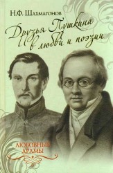 Друзья Пушкина в любви и поэзии
