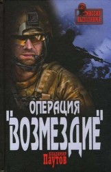 Операция "Возмездие"
