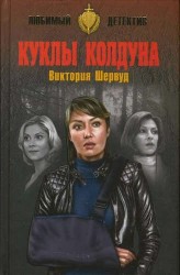 Куклы колдуна