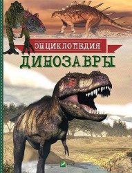 Динозавры Энциклопедия
