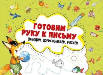 Готовим руку к письму .Обводим , дорисовываем, рисуем