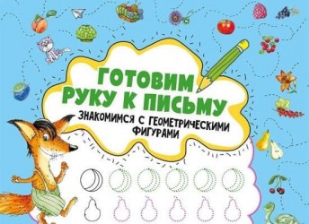Готовим руку к письму. Знакомимся с геометрическими фигурами