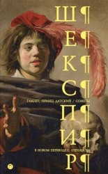 Гамлет, принц Датский. Сонеты