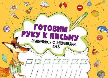 Готовим руку к письму. Знакомимся с элементами букв