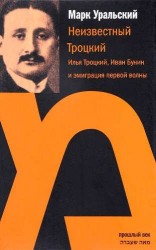 Неизвестный Троцкий. Илья Троцкий, Иван Бунин и эмиграция первой волны