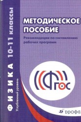 Физика. Углубленный уровень. 10—11 классы. Методическое пособие. Рекомендации по составлению рабочих программ