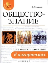 Обществознание. Все темы и понятия в алгоритмах