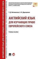 Английский язык для изучающих право Европейского союза. Уч.пос.