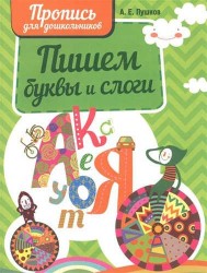 Пишем буквы и слоги. Пропись для дошкольников