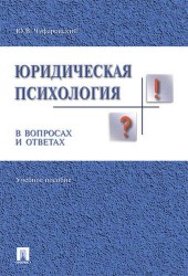 Юридическая психология в вопросах и ответах. Учебное пособие