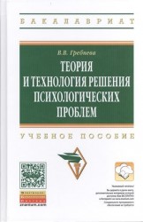 Теория и технология решения психологических проблем. Учебное пособие