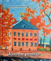 Золотое решето. Избранные стихотворения и живопись