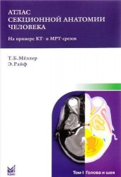Атлас секционной анатомии человека на примере КТ- и МРТ- срезов. В 3 томах. Том 1. Голова и шея