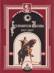 Все правители Москвы. 1917 - 2017 гг