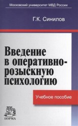 Введение в оперативно-розыскную психологию. Учебное пособие.