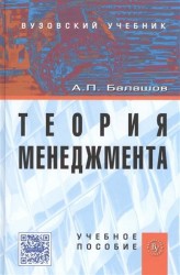 Теория менеджмента. Учебное пособие