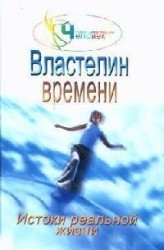 Властелин времени. Истоки реальной жизни. Книга 2