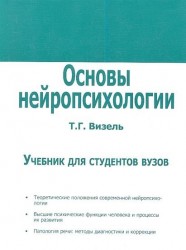 Основы нейропсихологии. Учебник для студентов вузов