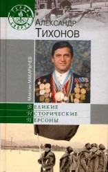 Александр Тихонов