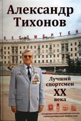 Александр Тихонов