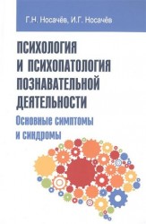 Психология и психопатология познавательной деятельности (основные симптомы и синдромы). Учебное пособие