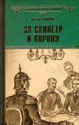 За скипетр и корону