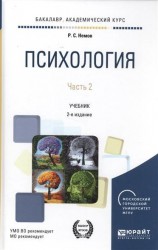 Психология в 2 ч. Часть 2 2-е изд., пер. и доп. Учебник для академического бакалавриата