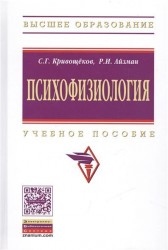 Психофизиология. Учебное пособие