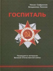 Госпиталь