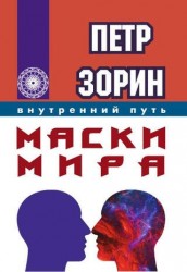 Маски мира