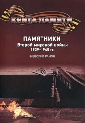 Книга Памяти. Памятники Второй мировой войны. 1939-1945 гг. Город Санкт-Петербург, Невский район