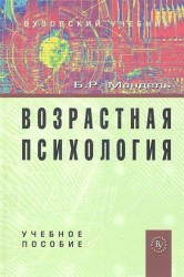 Возрастная психология: Учебное пособие.