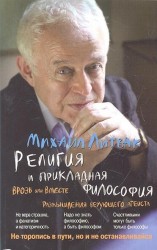 Религия и прикладная философия. Врозь или вместе. Размышления верующего атеиста